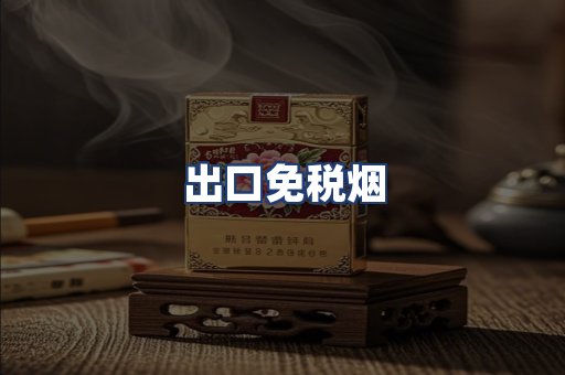出口免税烟